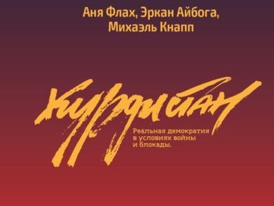 Обложка книги "Курдистан: реальная демократия в условиях войны и блокады"